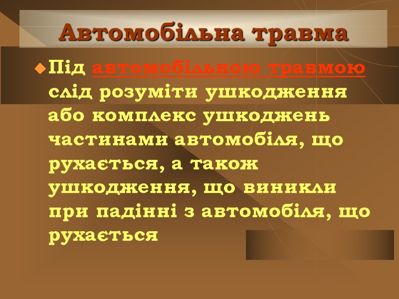 Автомобільна травма Під автомобільною травмою слід розуміти ушкодження або комплекс ушкоджень частинами автомобіля, що